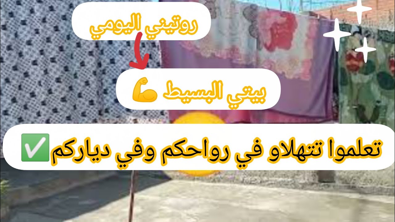 #روتيني_صباحي 🥰في #بيتي_البسيط 