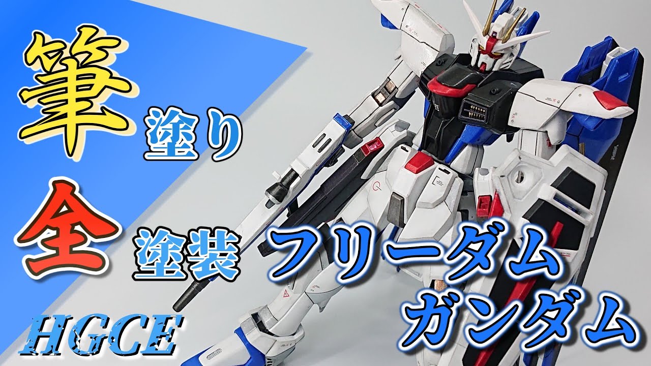 HGCE フリーダムガンダム筆塗り全塗装してみた。【ガンプラ】【ゆっくり実況】