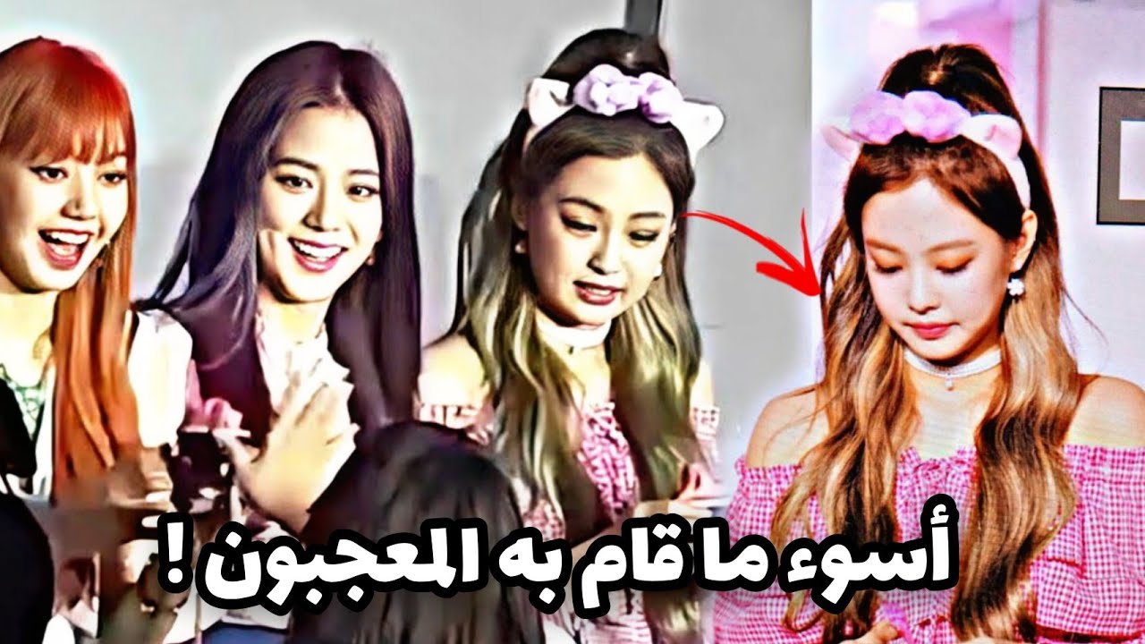 تصرفات المعجبين الوقحة مع بلاكبينك 💔
