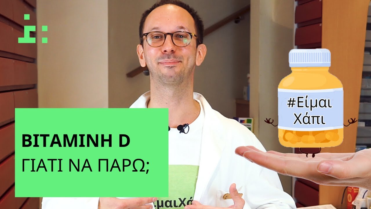 Γιατί Χρειάζεσαι Βιταμίνη D; | Συμπλήρωμα Βιταμίνης D - Θεμιστοκλής Τσίτσος | Φαρμακοποιός