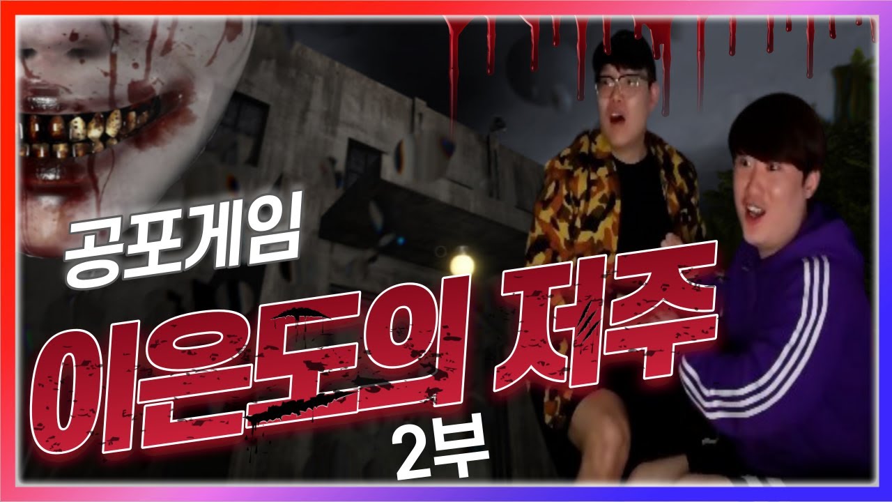 믹슈와 공포 게임하다가 목이 나갔습니다 이은도의 저주 2부(210502)