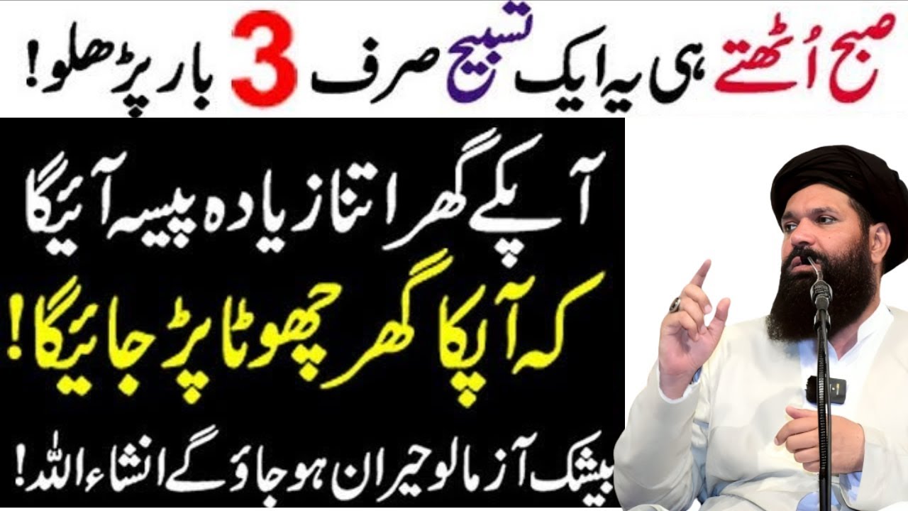 Subah Uthte He Ye Aik Tasbeeh 3 Bar Parh Lo Apke Ghar Itna Paisa Aayega Ke Ghar Chota Par Jayega