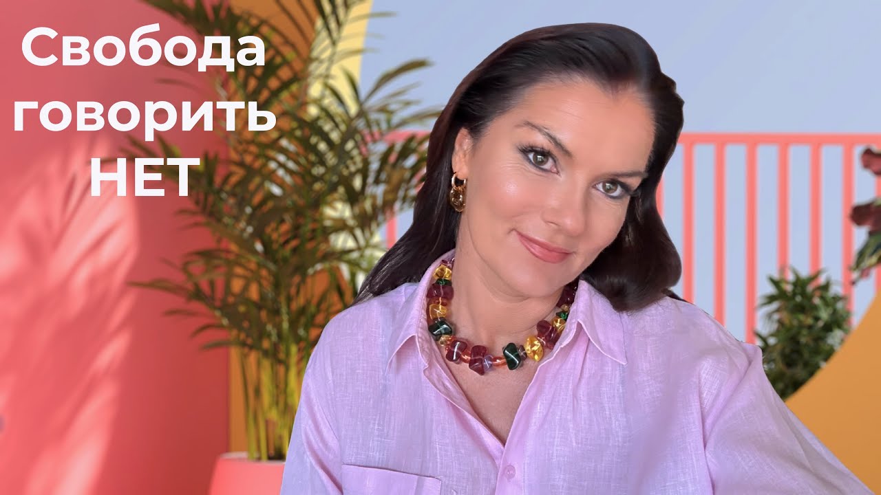 Свобода говорить НЕТ / Как научиться отказывать людям / Пять действенных приемов