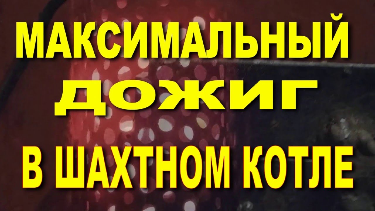 Шахтный котел. Максимальный дожиг.Как я использую вторичный, третичный воздух.