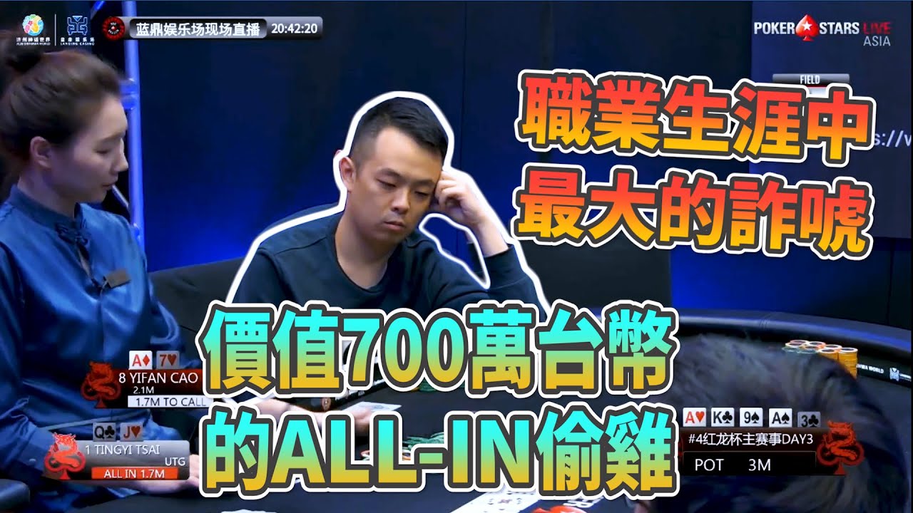 【小六德州撲克】價值700萬台幣的All-in偷雞！我職業生涯做過最大的詐唬到底會不會過？震驚全亞洲最大撲克錦標賽 - 紅龍盃主賽FT泡泡時間的驚天一手！!