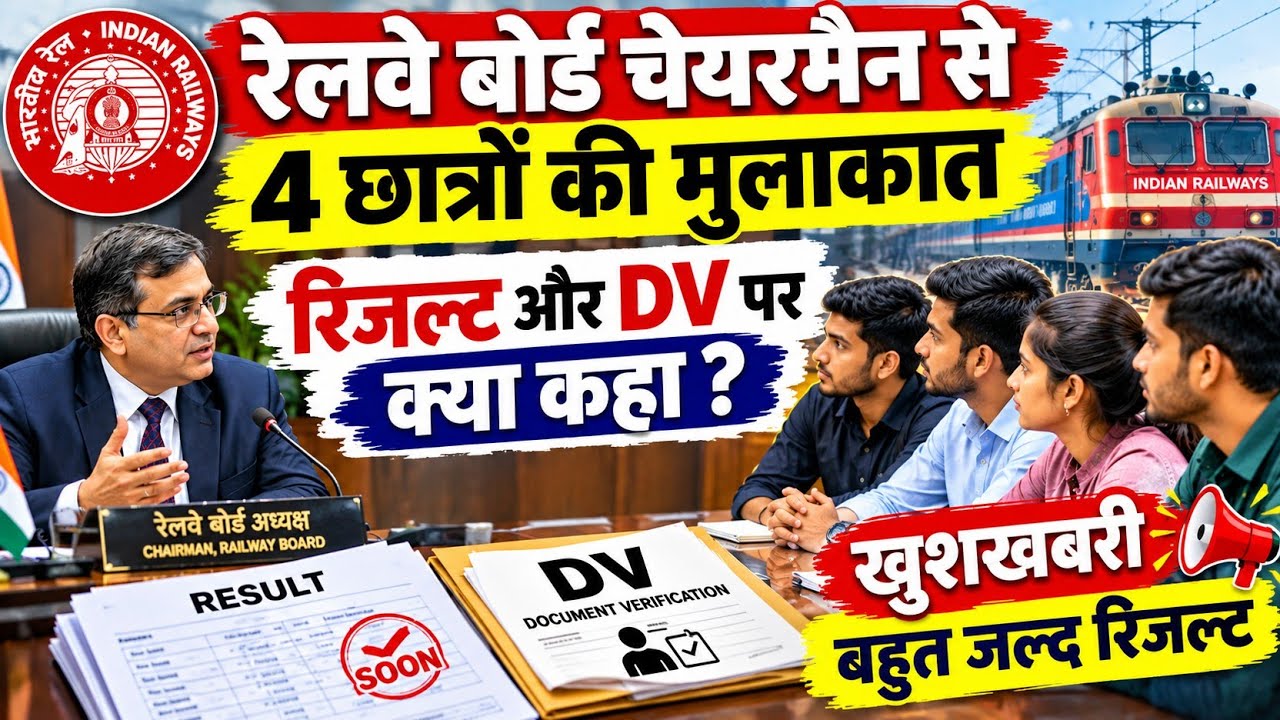 Railway Chairman सर ने DV और रिजल्ट के बारे में क्या कहा Railway group d result 2024 कब आएगा 