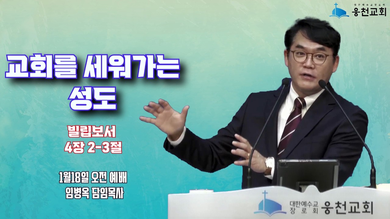 교회를 세워가는 성도/빌립보서 4장 2-3절/임병옥담임목사