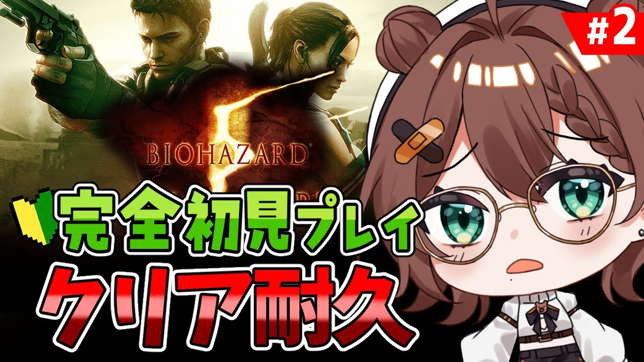 【 BIOHAZARD5 】２枠目突入！ホラゲが苦手なVtuberがクリア耐久『バイオハザード5』初見プレイ【ホラゲー】