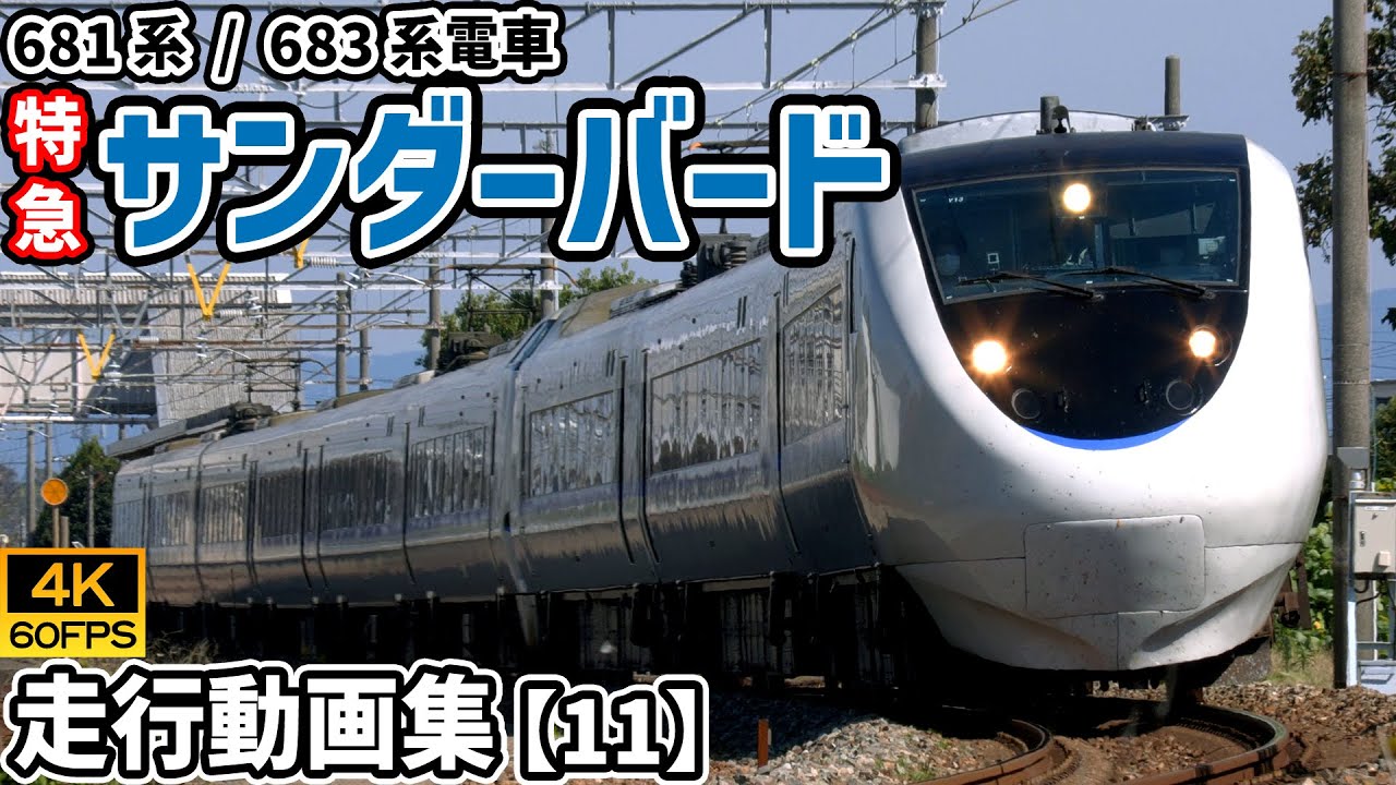 特急サンダーバード 681系/683系電車 北陸本線【4K60P/走行動画集 Vol.11】