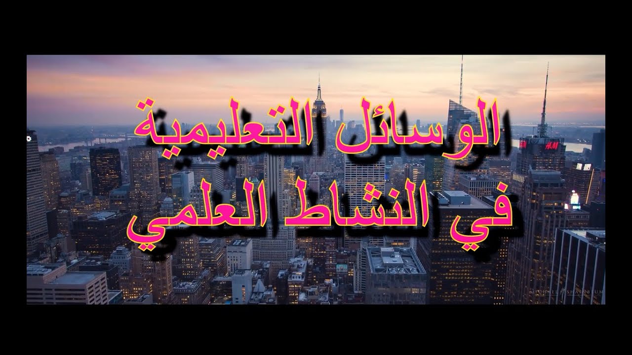 الانتاج الديداكتيكي الوسائل التعليمية في النشاط العلمي