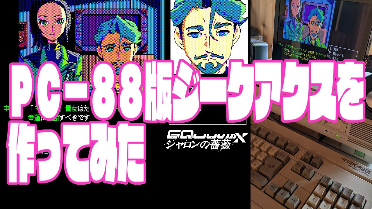 PC-88版ジークアクスを作ってみた