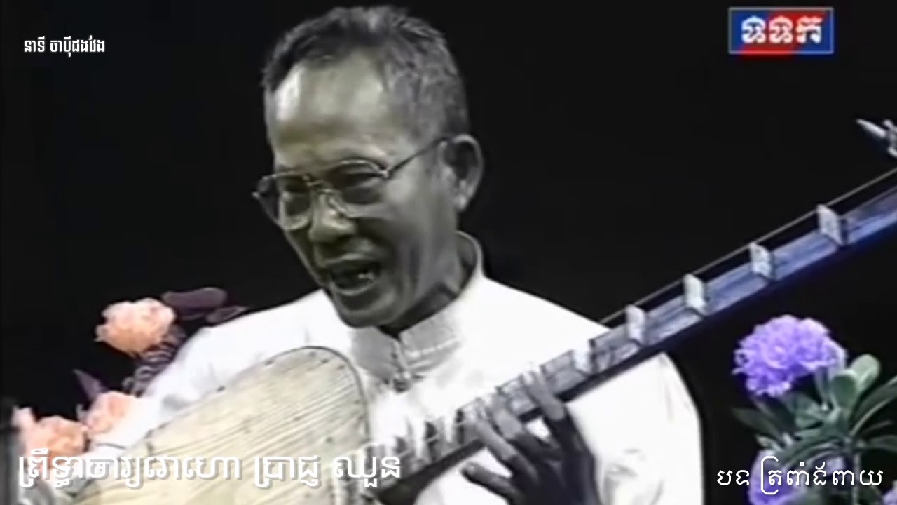 នាទី ចាប៉ីដងវែង បទ ត្រពាំងពាយ និង ដំរីយោលដៃ ច្រៀងដោយព្រឹទ្ធាចារភារម្យវោហោ ប្រាជ្ញ ឈួន
