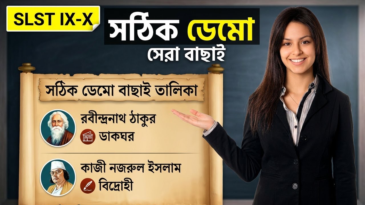 🔥কোন টপিকটি হতে পারে BEST ডেমো ?🔥SLST IX-X বাংলা ইন্টারভিউ
