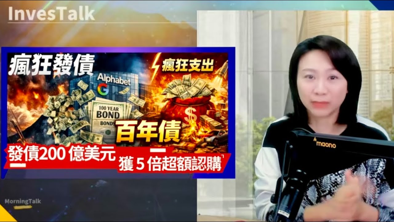 【美股速遞】谷歌擬發行200億美元債券 百年長債｜做空機構撤回指控 App 漲13%｜CRDO 盈喜｜光通信概念延續漲勢 Astera Labs勁升10%（10/2/2026)
