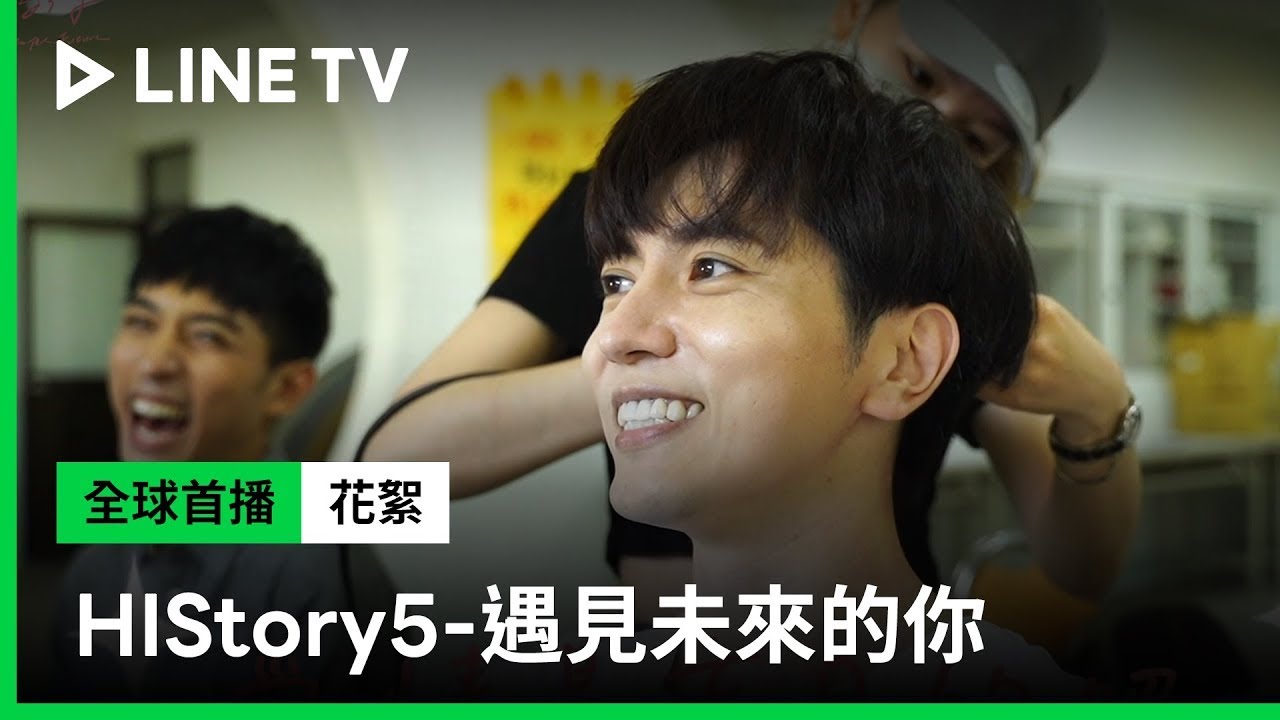 【HIStory5-遇見未來的你】幕後花絮：森林名言：「愛情是盲目的」！海翼大肌肌全都露（完整版）| LINE TV 共享追劇生活