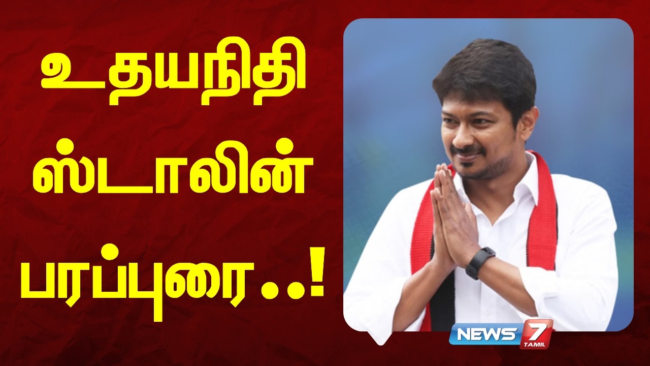 🔴Breaking : வேட்பாளர் பழனியப்பனை ஆதரித்து உதயநிதி ஸ்டாலின் பரப்புரை| News7 Tamil