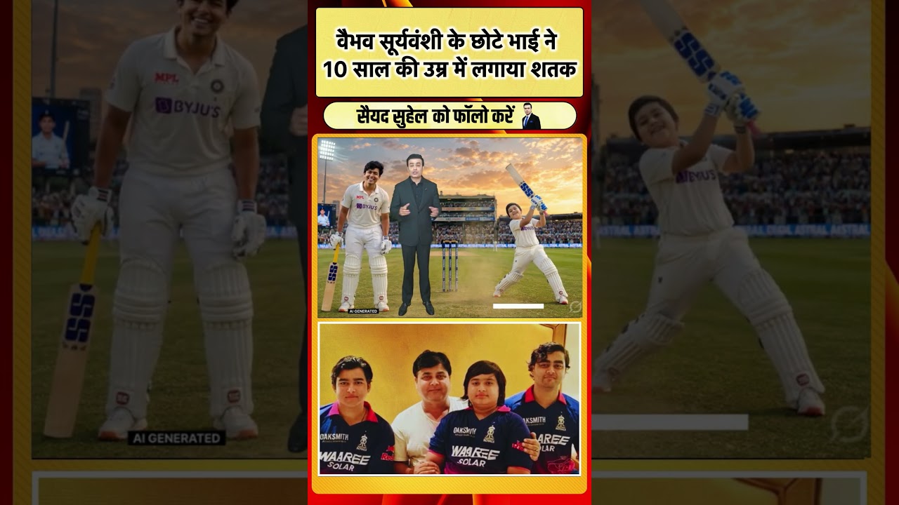 Vaibhav Suryavanshi के छोटे भाई ने 10 साल की उम्र में लगाया शतक | Ashirwad Suryavanshi | #cricket