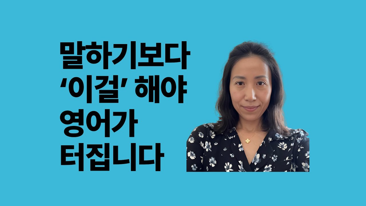 '영어 문장은 아는데, 왜 입이 안 떨어질까?’