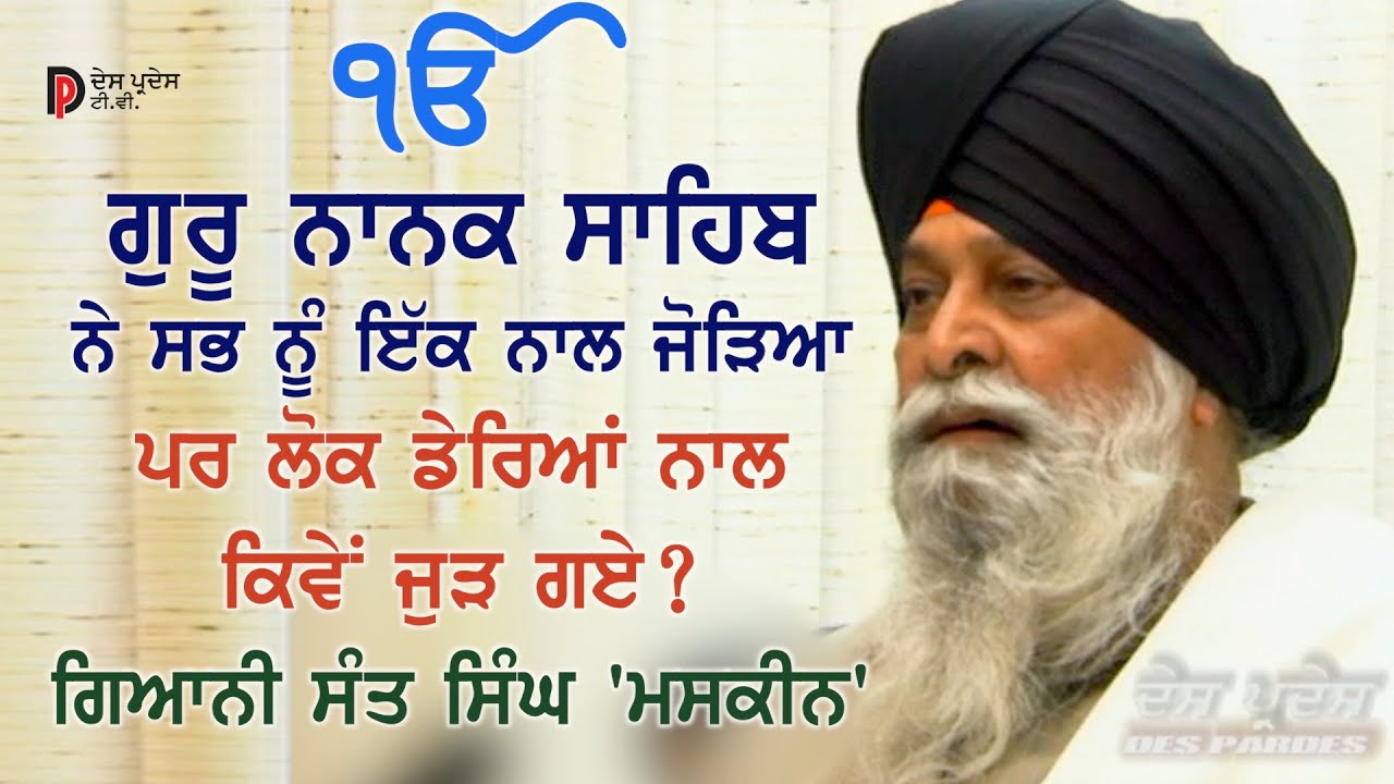 Guru Nanak ਗੁਰੂ ਨਾਨਕ Best Interview of Giani Sant Singh Maskeen ji ਗਿਆਨੀ ਸੰਤ ਸਿੰਘ ਜੀ ਮਸਕੀਨv