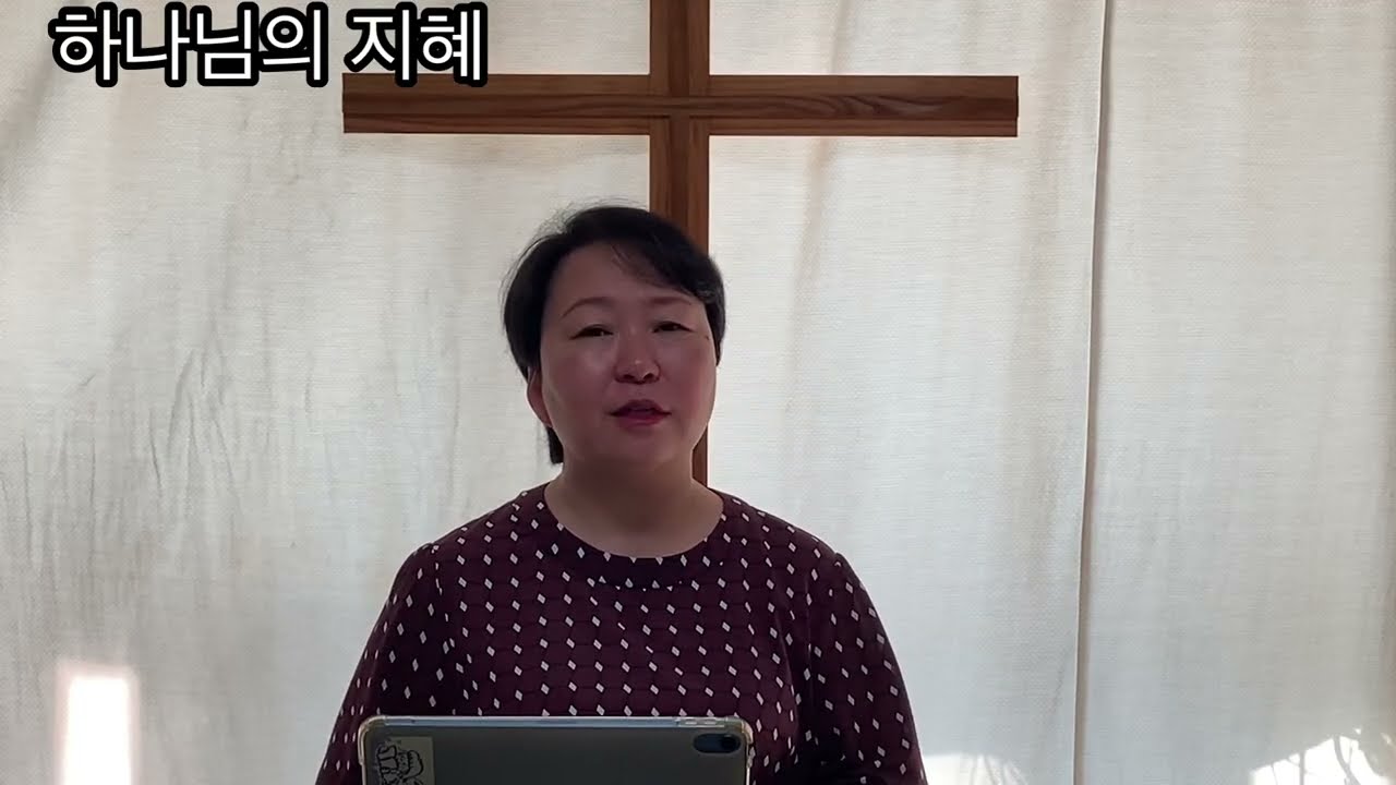 하나님의 지혜