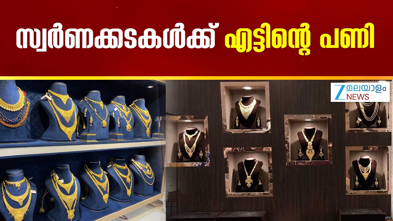 Gold Hallmarking Mandatory | സ്വര്‍ണാഭരണങ്ങള്‍ക്കെതിരായ സംരക്ഷണവും സുരക്ഷയും ഉറപ്പാക്കാൻ നടപടി