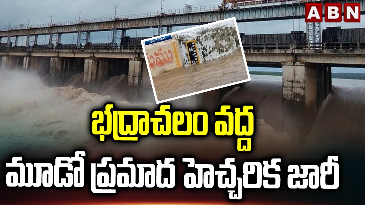 భద్రాచలం వద్ద మూడో ప్రమాద హెచ్చరిక జారీ | Third Danger Alert Issued at Bhadrachalam | ABN Telugu