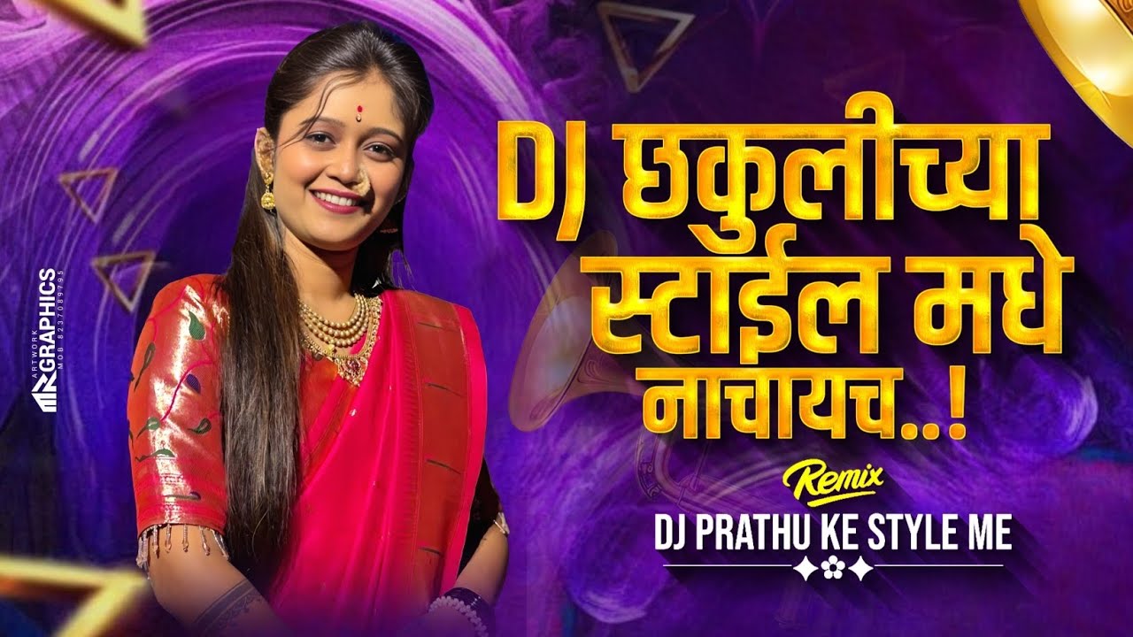 Dj छकुली च्या स्टाईल मध्ये नाचायचं #djchakuli #djvaibhavinthemix #djviral #djremix #djsong 