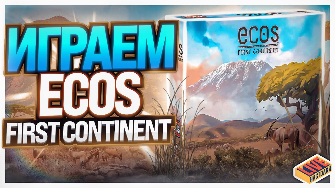 Играем в настольную игру Экос. Первый континент (Ecos: First Continent)