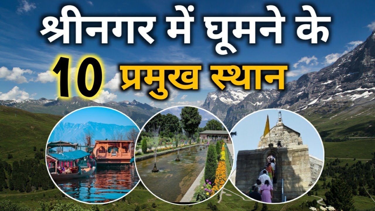 Srinagar Tourist Places | Top 10 Places To Visit In Srinagar | श्रीनगर में घूमने के 10 प्रमुख स्थान