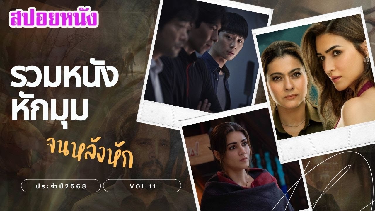 รวมหนังหักมุม ประจำปี 2568 vol.11 เดากันไม่ถูก ฟังกันยาวๆไปเลย | สปอยหนัง | เล่าหนัง สตูดิโอ