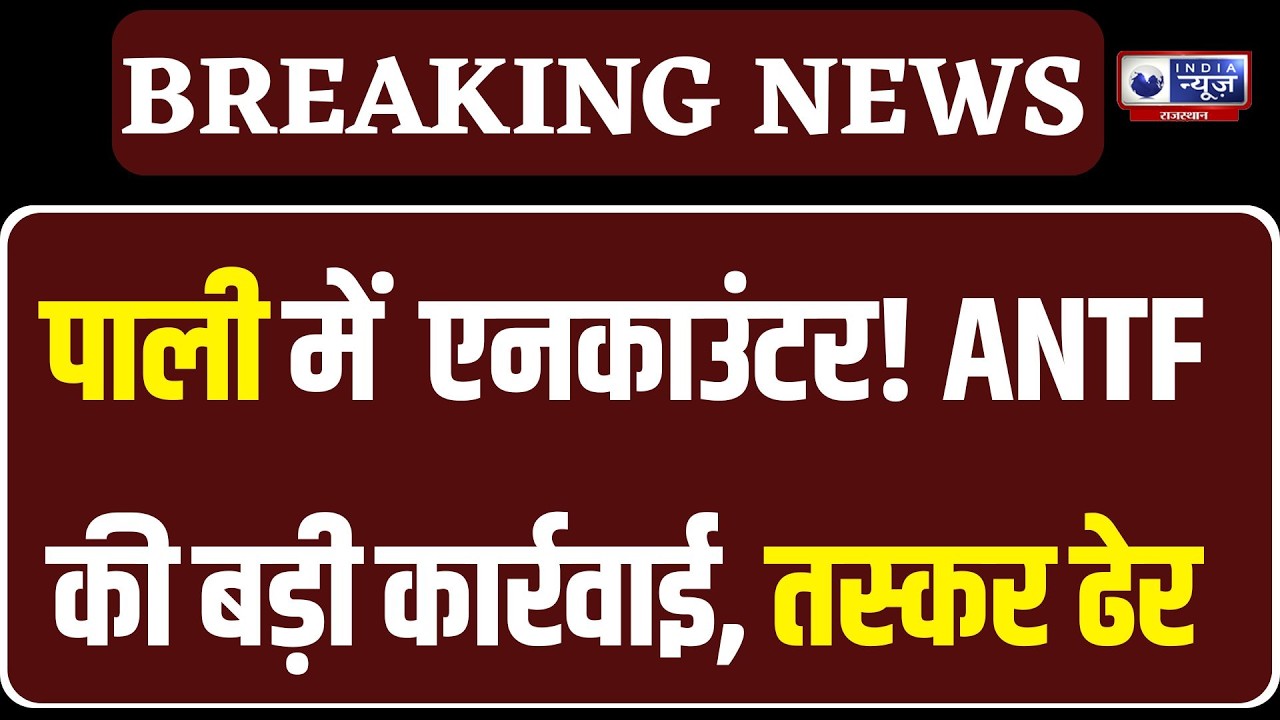 Rajasthan News:  पाली में ANTF और तस्करों के बीच मुठभेड़! एक की गई जान, एक गिरफ्तार!