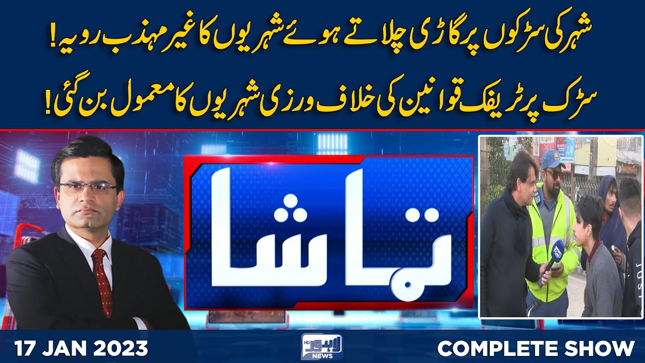 Tamasha with Fahad Shehbaz | 17 January 2022 | Lahore News HD