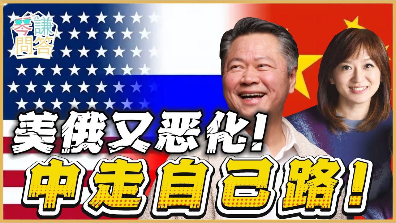 《琴问谦答》赖岳谦 周玉琴 精选  |美俄又恶化！中走自己路！