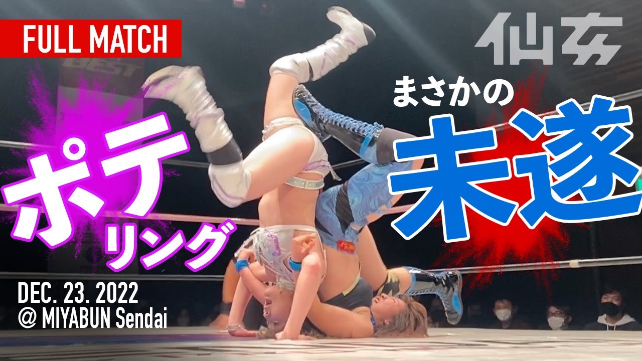 【女子プロレス】愛海vs安納サオリ〜2022 12 23宮城野区文化センター〜