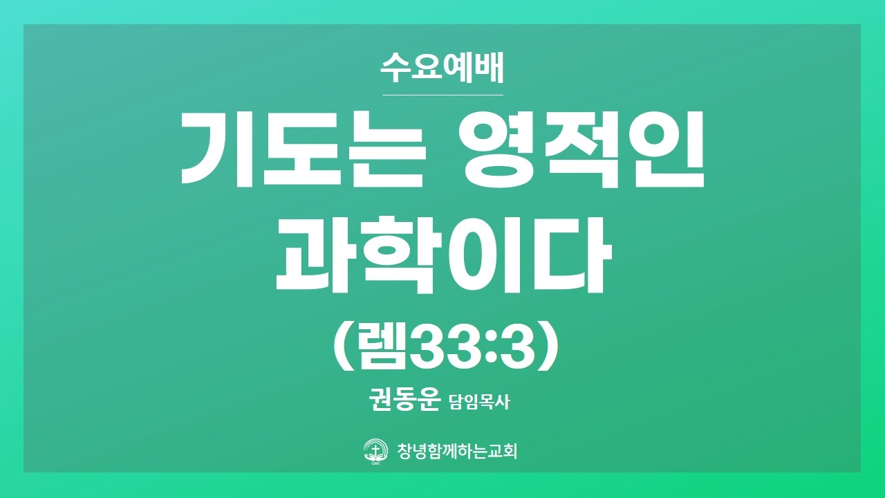 [수요 메시지] 기도는 영적인 과학이다 - 권동운 목사, 2026.3.11