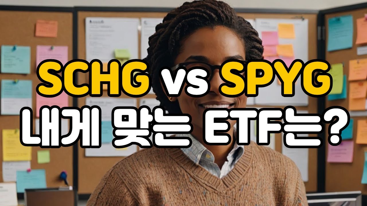 미국 성장 ETF 완전 비교 | SCHG vs SPYG, 나에게 맞는 성장 투자는?
