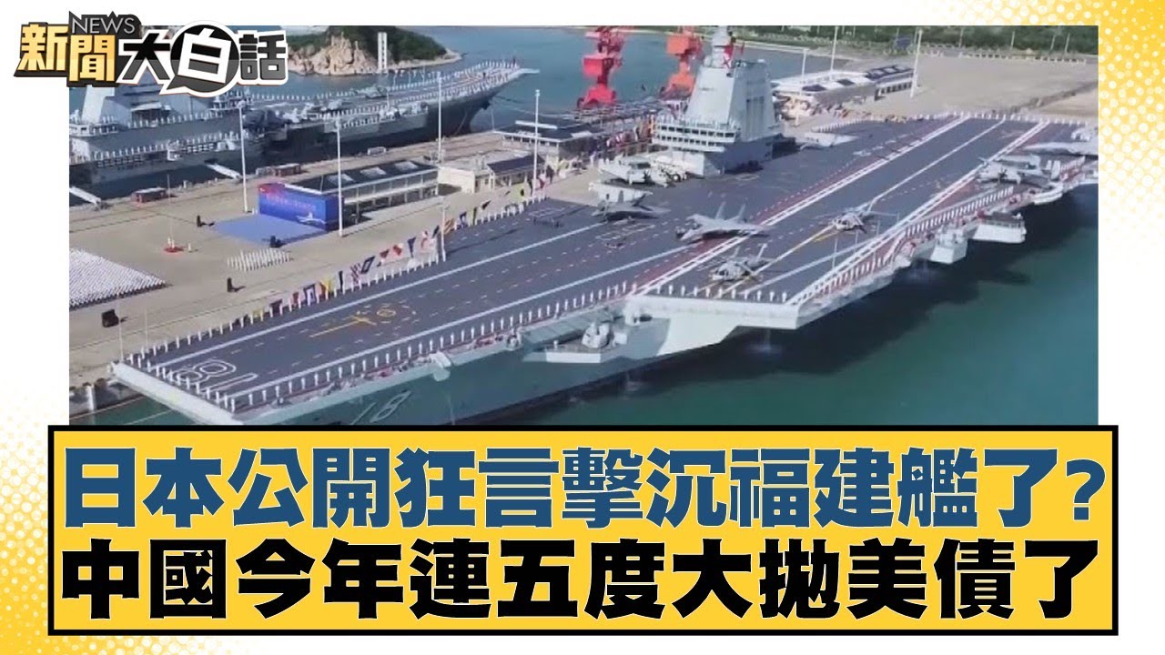 日本公開狂言擊沉福建艦了？中國今年連五度大拋美債了【#新聞大白話】20251119-11｜#賴岳謙 #謝寒冰 #栗正傑