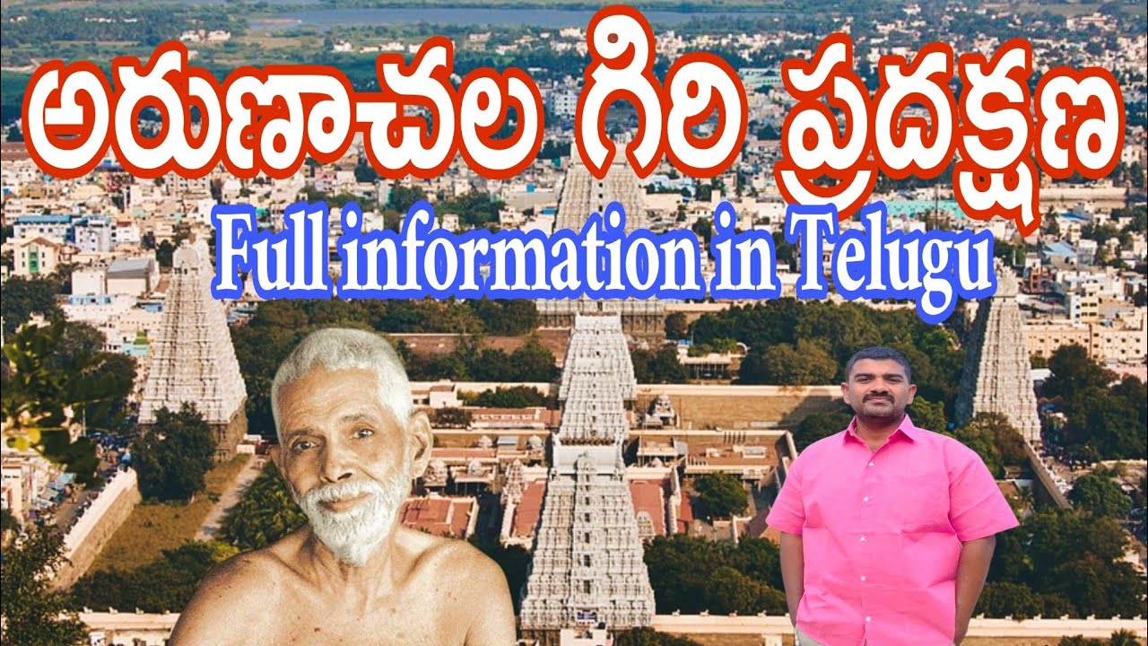 Arunachalam full trip in Telugu//గిరి ప్రదక్షణకు సంబంధించిన పూర్తి సమాచారం// రమణ భక్తుల కథలు