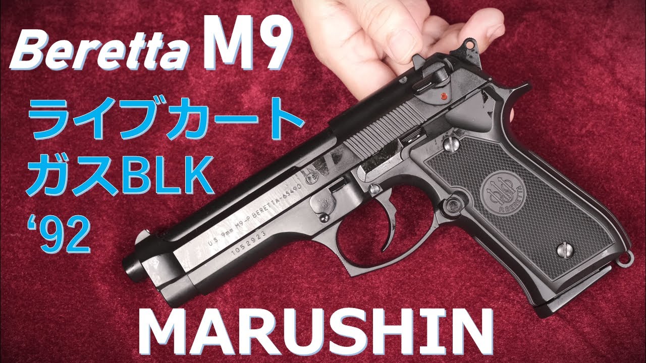 レトロ奇跡の作動！M9 カート式ガスブロ '92 / マルシン：まさかのリキッドチャージでの排莢～初速測定など
