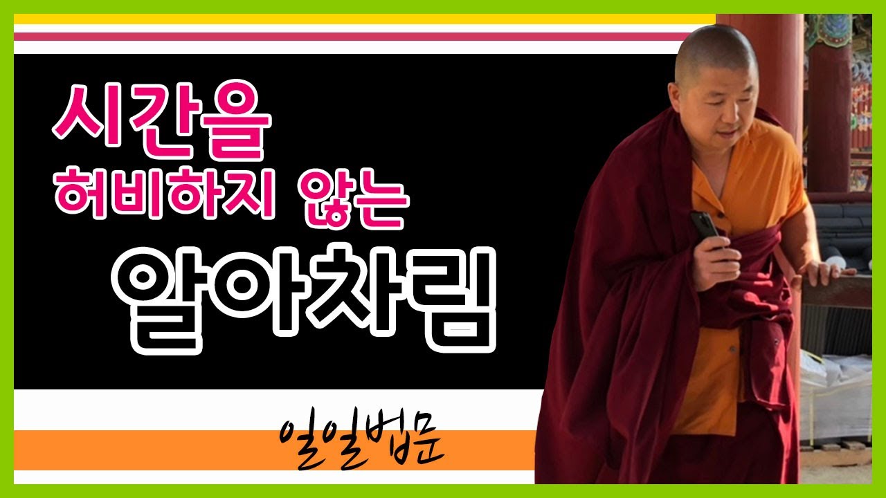 시간낭비,아집, 안 좋은 습관을 해체하는 알아차림의 힘을 소개합니다