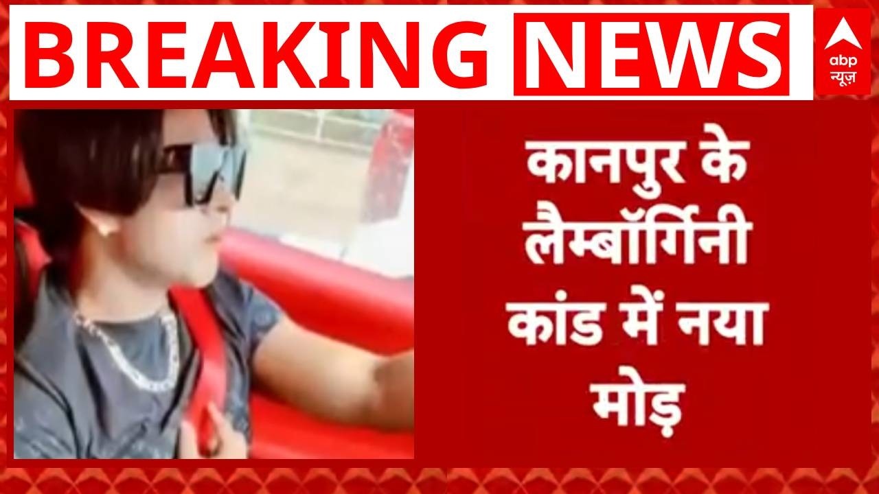 Kanpur Lamborghini Crash: लैम्बॉर्गिनी कार कांड, हादसे के वक्त गाड़ी मोहन चला रहा था- शिकायतकर्ता