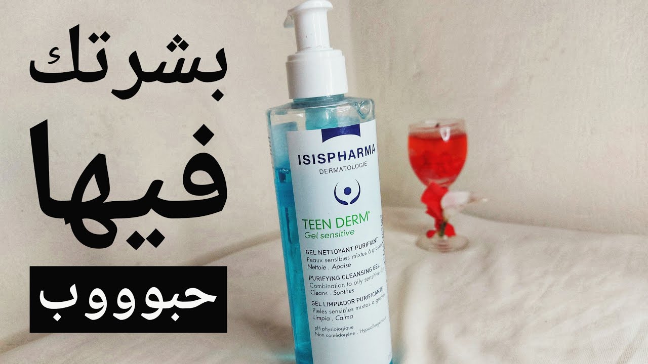 غسول إيزيس للبشره الدهنيه والمختلطه الحساسه  |  Teen Derm