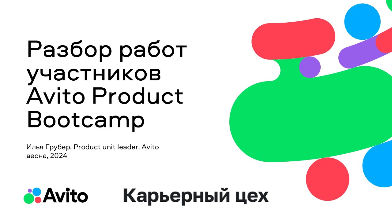 Разбор работ на конкурс в Avito Product Bootcamp от автора заданий – Ильи Грубера