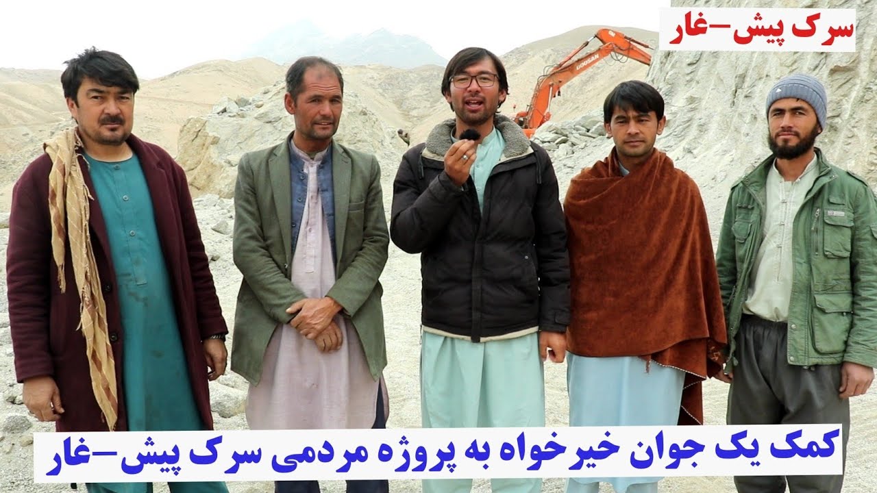 سرک پیش-غار، کمک یک جوان خیر از کشور ترکیه به پروژه مردمی سرک پیش-غار #foryou#afghanistan #excavator