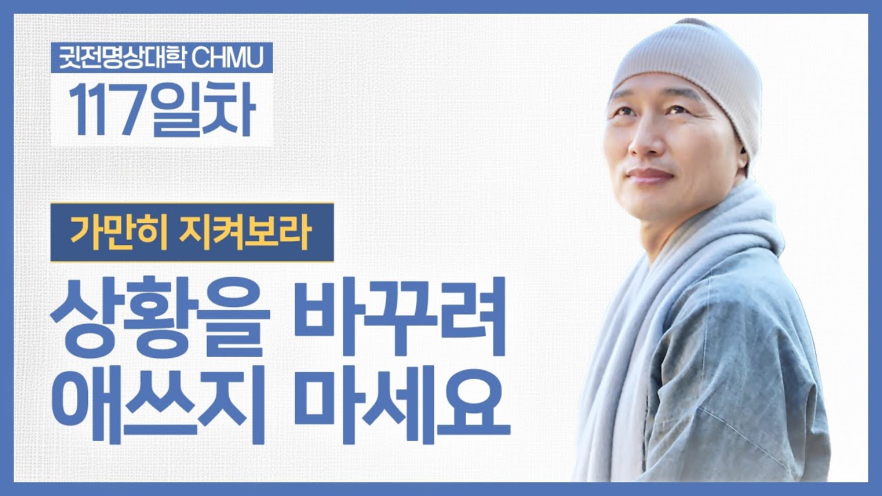 [귓전대학 117일차] 마음 위에 감정을 쌓지 마세요 ☑️가만히 지켜보라 ☑️상황을 바꾸려 애쓰지 마세요 ㅣ #인생명언 #마음공부 #애쓰지마세요 ㅣ 2026.01.22