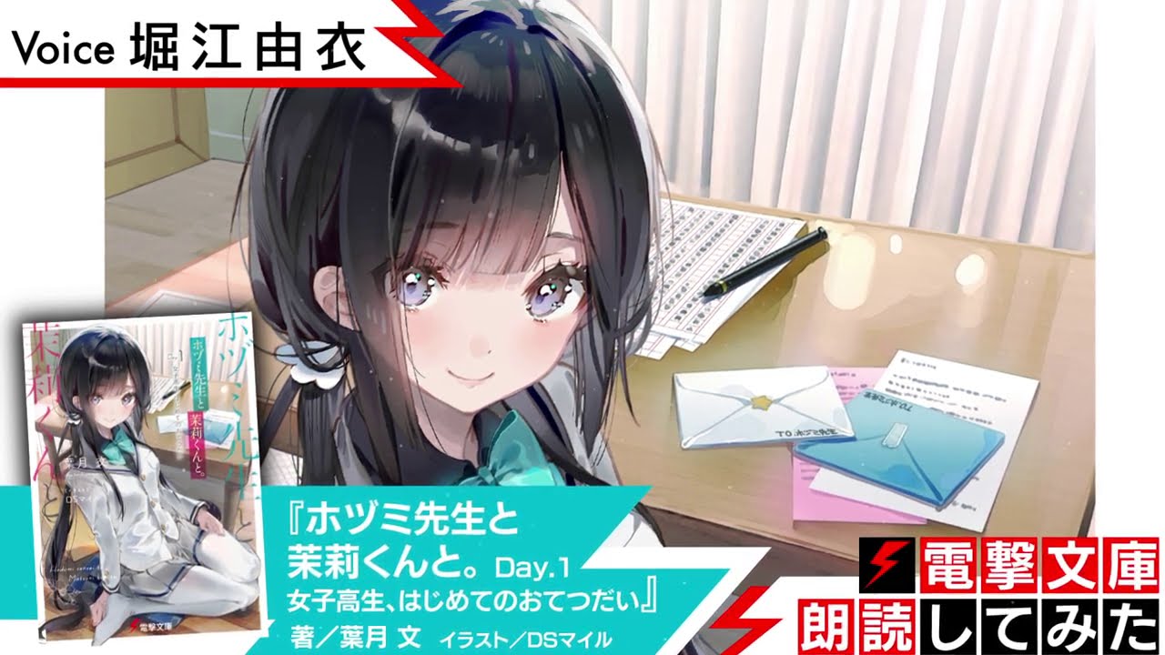 『ホヅミ先生と茉莉くんと。』（朗読／堀江由衣）【電撃文庫朗読してみた】