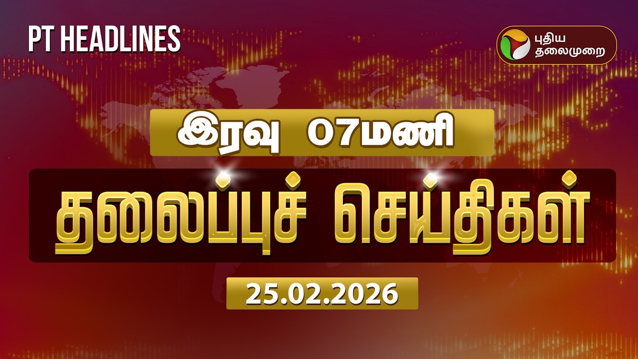 Today Headlines | Puthiyathalaimurai Headlines | இரவு 7 மணி தலைப்புச் செய்திகள் | 25.02.26