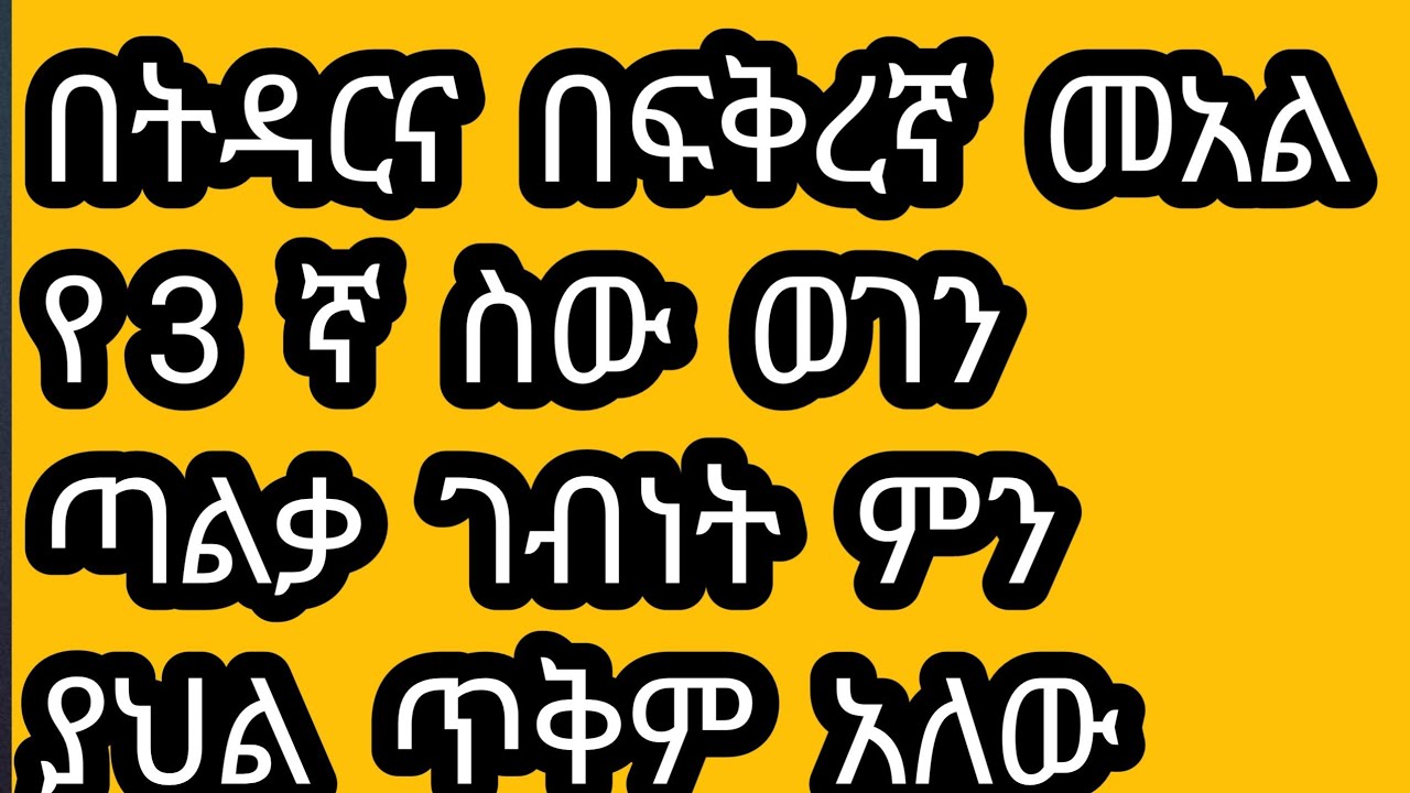 በትዳርና  በፍቅርኛ  መአል  3ኛ  ወገን  ጣልቃ  ቢገባ  ጥቅም  አለው  ወይስ  tsede Zerfu አፅደ ዘርፉ  ዩቱብ  is live