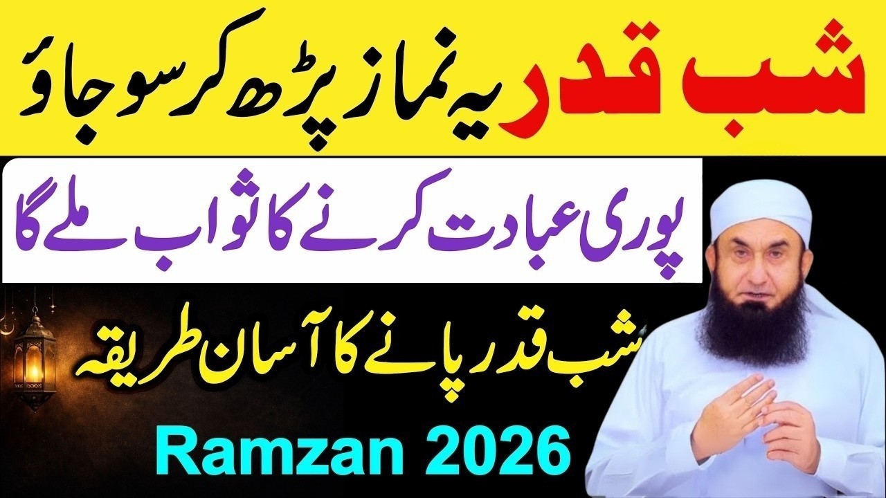 Shab e Qadr Ye Namaz Parh Kar So Jao | Pori Raat Ibadat Ka Sawab Milega | Maulana Tariq Jameel Bayan