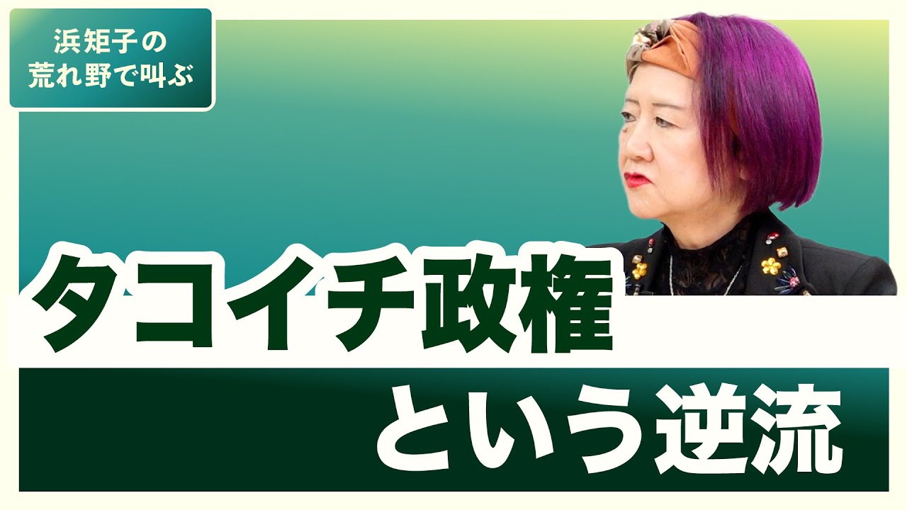 タコイチ政権という逆流【浜矩子の荒れ野で叫ぶ】20251015